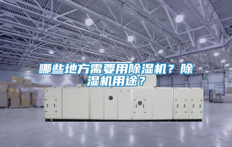 哪些地方需要用除濕機？除濕機用途？