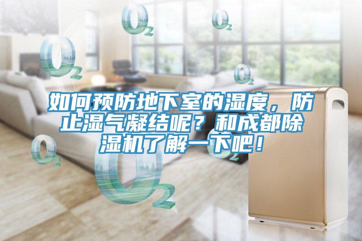 如何預防地下室的濕度，防止?jié)駳饽Y(jié)呢？和成都除濕機了解一下吧！