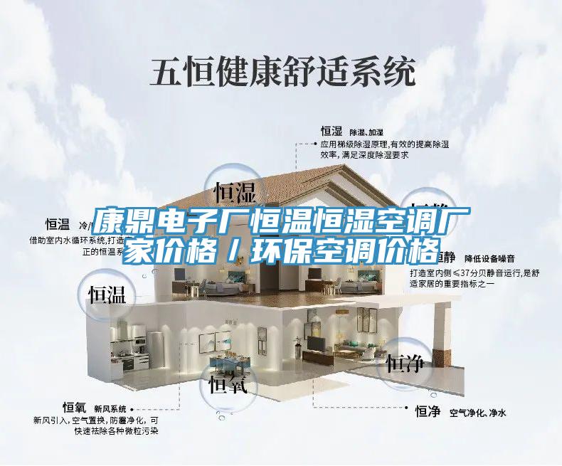 康鼎電子廠恒溫恒濕空調廠家價格／環(huán)保空調價格