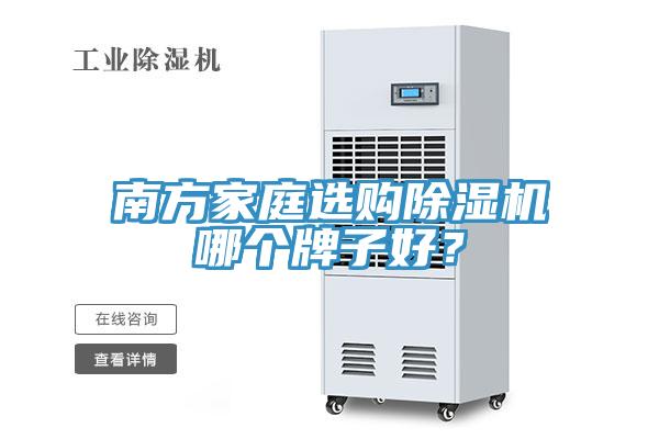 南方家庭選購除濕機哪個牌子好？