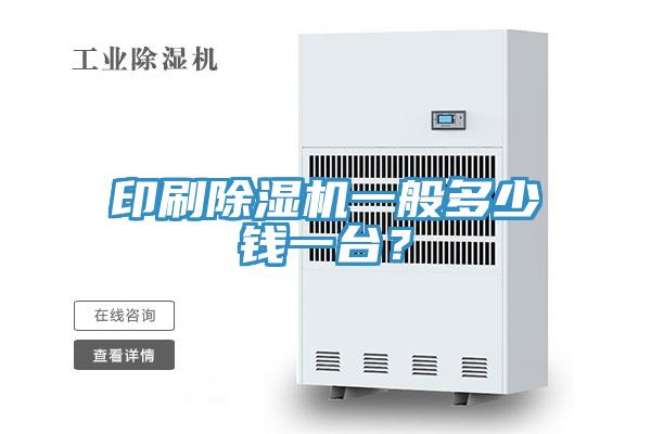 印刷除濕機一般多少錢一臺？