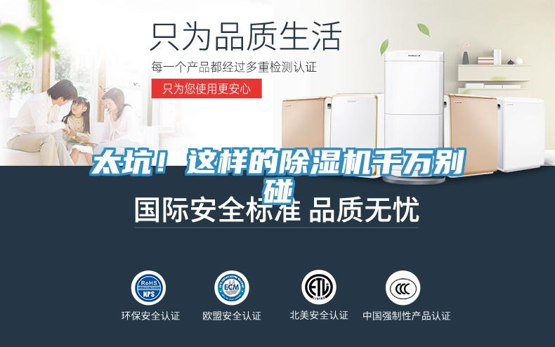 太坑！這樣的除濕機(jī)千萬別碰