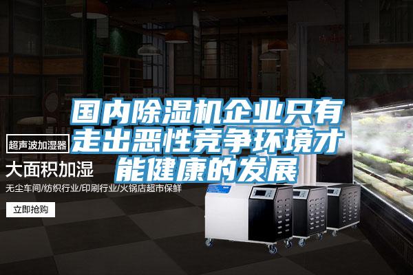 國內除濕機企業(yè)只有走出惡性競爭環(huán)境才能健康的發(fā)展