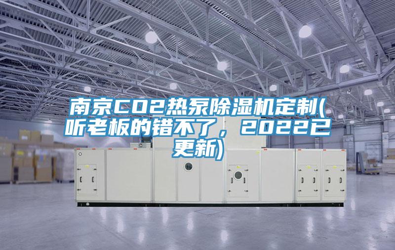南京CO2熱泵除濕機定制(聽老板的錯不了，2022已更新)