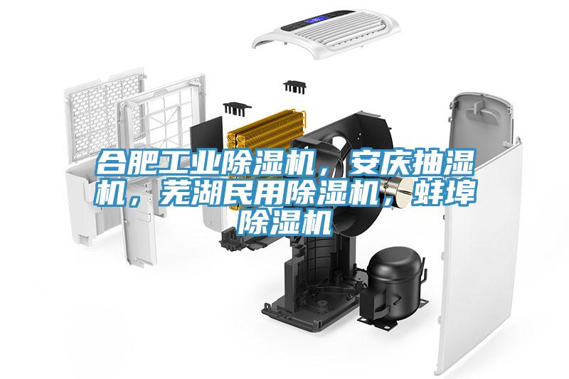 合肥工業(yè)除濕機(jī)，安慶抽濕機(jī)，蕪湖民用除濕機(jī)，蚌埠除濕機(jī)