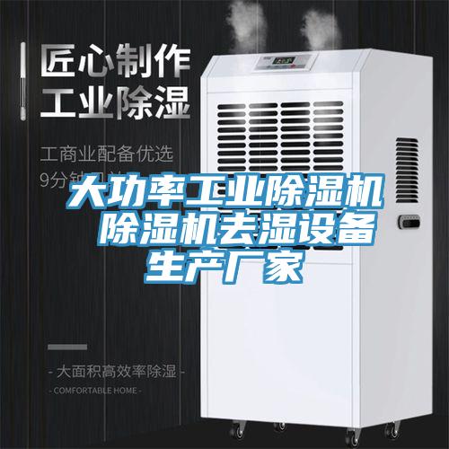 大功率工業(yè)除濕機 除濕機去濕設備生產廠家