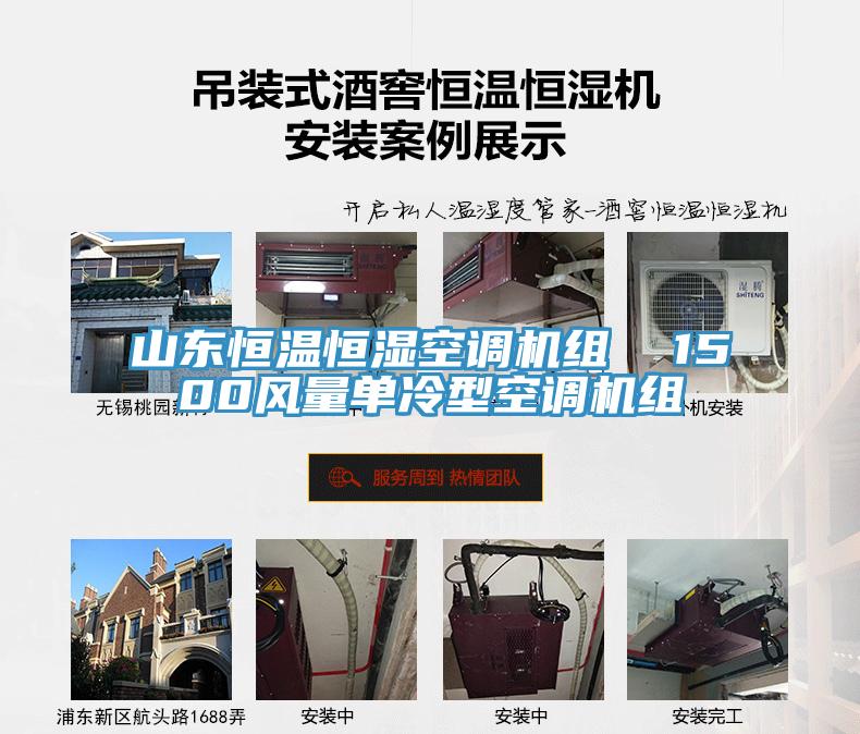 山東恒溫恒濕空調(diào)機組  1500風量單冷型空調(diào)機組
