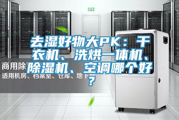 去濕好物大PK：干衣機、洗烘一體機、除濕機、空調(diào)哪個好？