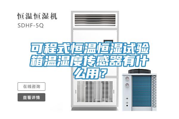 可程式恒溫恒濕試驗箱溫濕度傳感器有什么用？