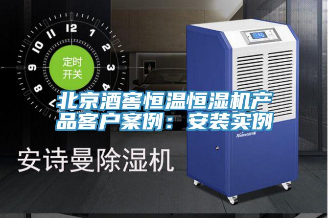 北京酒窖恒溫恒濕機(jī)產(chǎn)品客戶(hù)案例：安裝實(shí)例
