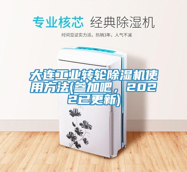 大連工業(yè)轉(zhuǎn)輪除濕機使用方法(參加吧，2022已更新)