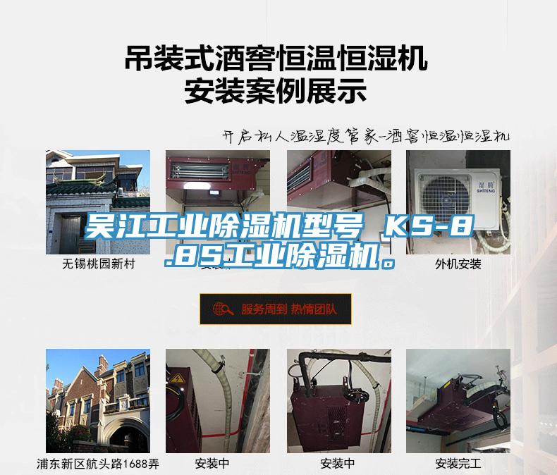 吳江工業(yè)除濕機(jī)型號(hào) KS-8.8S工業(yè)除濕機(jī)。