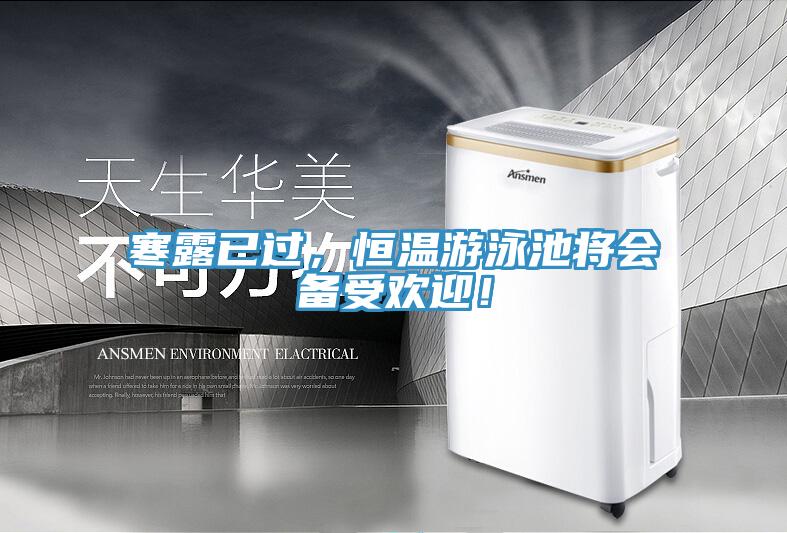 寒露已過(guò)，恒溫游泳池將會(huì)備受歡迎！