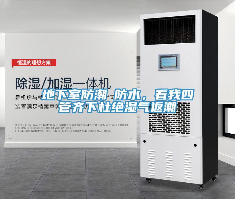 地下室防潮≠防水，看我四管齊下杜絕濕氣返潮