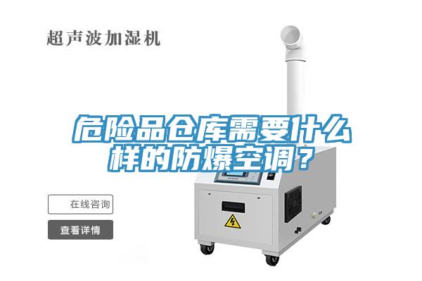 危險(xiǎn)品倉庫需要什么樣的防爆空調(diào)？