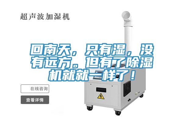 回南天，只有濕，沒有遠方。但有了除濕機就就一樣了！