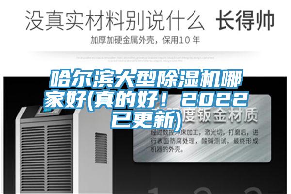 哈爾濱大型除濕機哪家好(真的好！2022已更新)