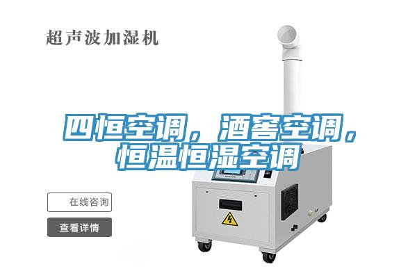 四恒空調(diào)，酒窖空調(diào)，恒溫恒濕空調(diào)