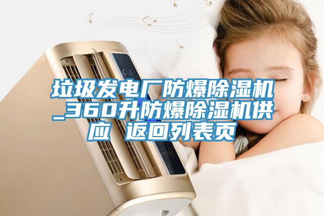 垃圾發(fā)電廠防爆除濕機(jī)_360升防爆除濕機(jī)供應(yīng) 返回列表頁(yè)