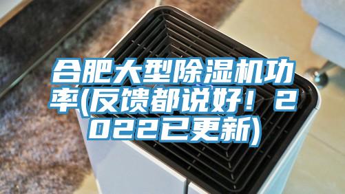 合肥大型除濕機功率(反饋都說好！2022已更新)