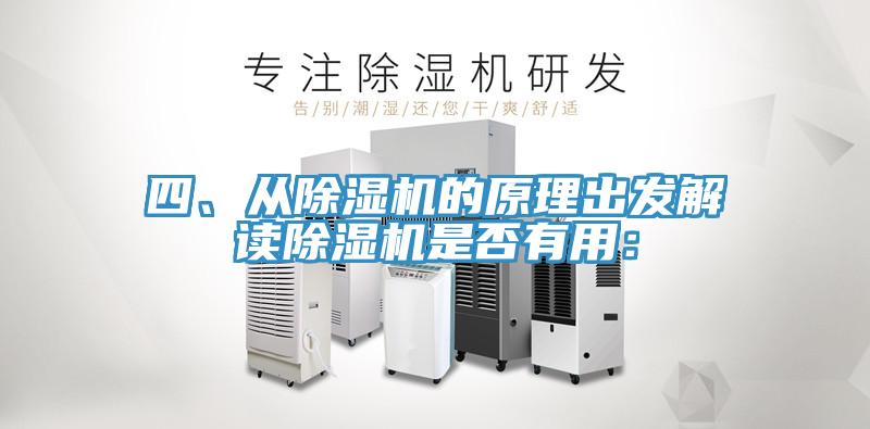四、從除濕機的原理出發(fā)解讀除濕機是否有用：
