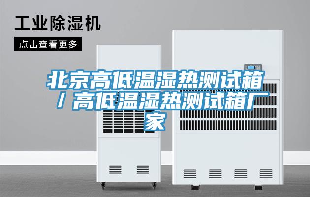 北京高低溫濕熱測(cè)試箱／高低溫濕熱測(cè)試箱廠(chǎng)家