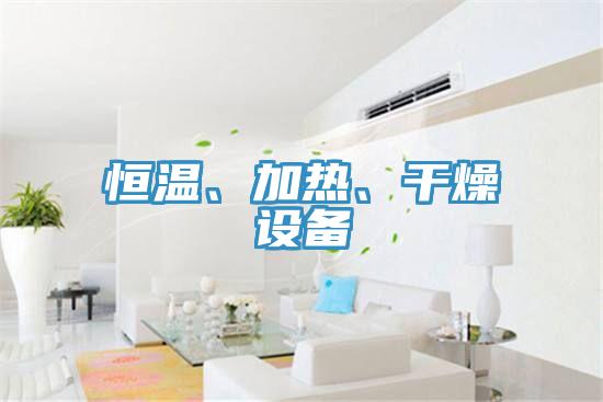 恒溫、加熱、干燥設備