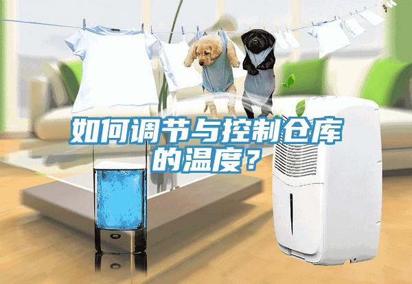 如何調(diào)節(jié)與控制倉庫的溫度？