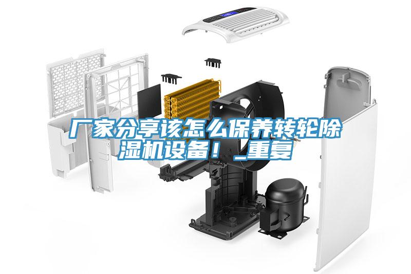 廠家分享該怎么保養(yǎng)轉(zhuǎn)輪除濕機(jī)設(shè)備！_重復(fù)