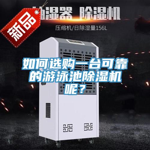 如何選購(gòu)一臺(tái)可靠的游泳池除濕機(jī)呢？