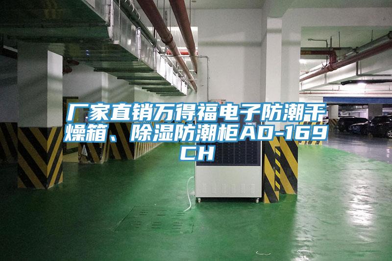 廠(chǎng)家直銷(xiāo)萬(wàn)得福電子防潮干燥箱、除濕防潮柜AD-169CH