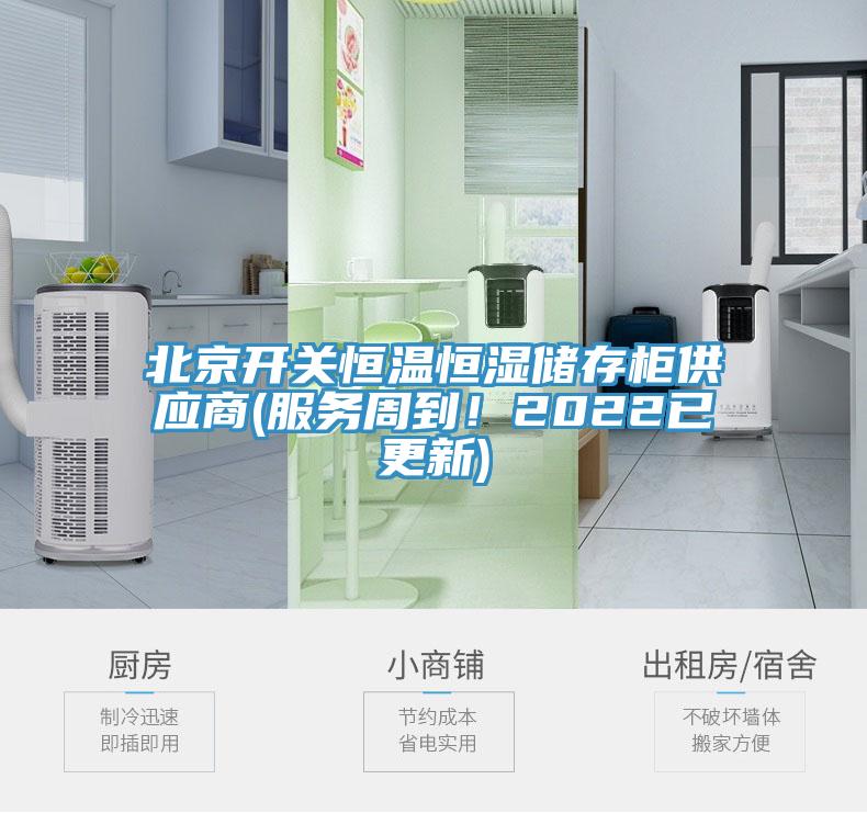 北京開關(guān)恒溫恒濕儲存柜供應(yīng)商(服務(wù)周到！2022已更新)