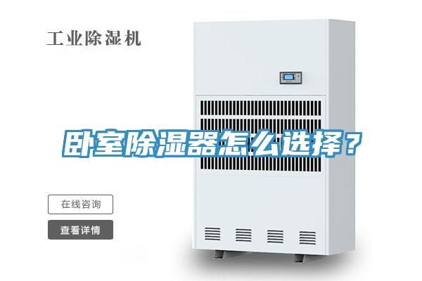臥室除濕器怎么選擇？