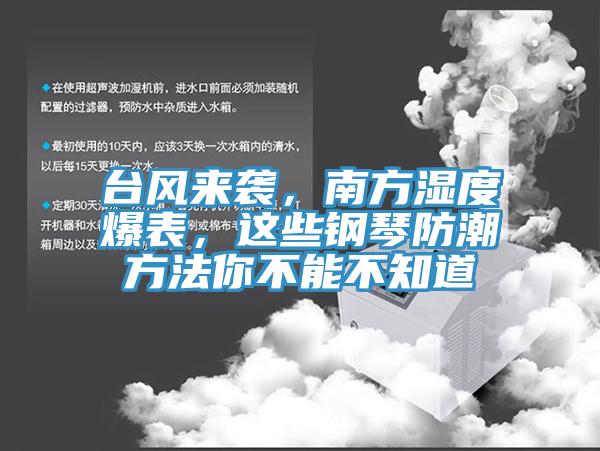 臺風(fēng)來襲，南方濕度爆表，這些鋼琴防潮方法你不能不知道
