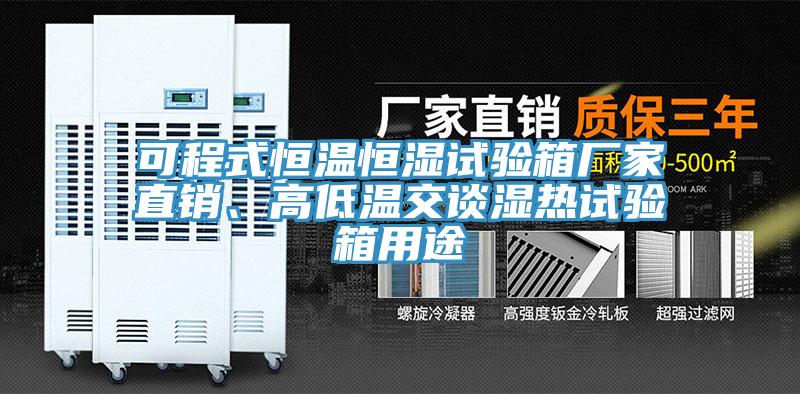 可程式恒溫恒濕試驗(yàn)箱廠家直銷、高低溫交談濕熱試驗(yàn)箱用途