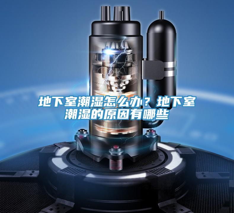 地下室潮濕怎么辦？地下室潮濕的原因有哪些