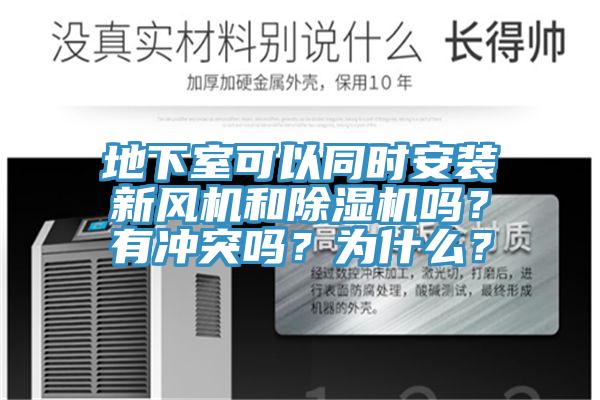 地下室可以同時安裝新風(fēng)機(jī)和除濕機(jī)嗎？有沖突嗎？為什么？