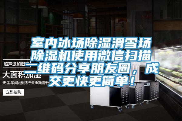 室內(nèi)冰場除濕滑雪場除濕機(jī)使用微信掃描二維碼分享朋友圈，成交更快更簡單！
