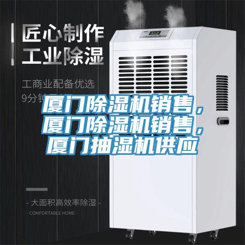 廈門除濕機銷售，廈門除濕機銷售，廈門抽濕機供應(yīng)
