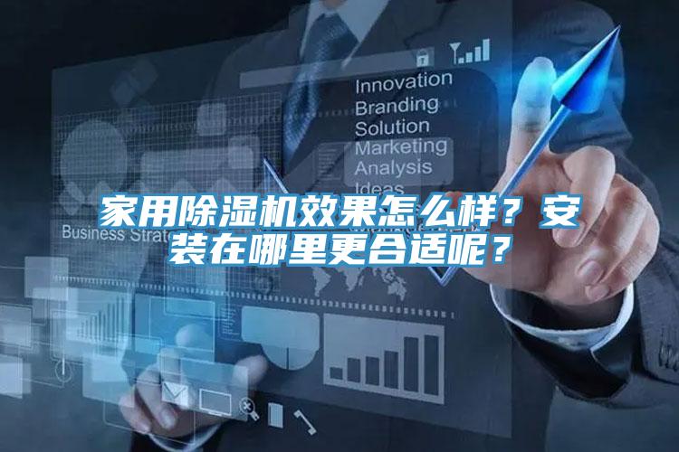家用除濕機(jī)效果怎么樣？安裝在哪里更合適呢？