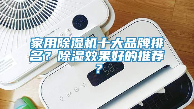 家用除濕機十大品牌排名？除濕效果好的推薦？