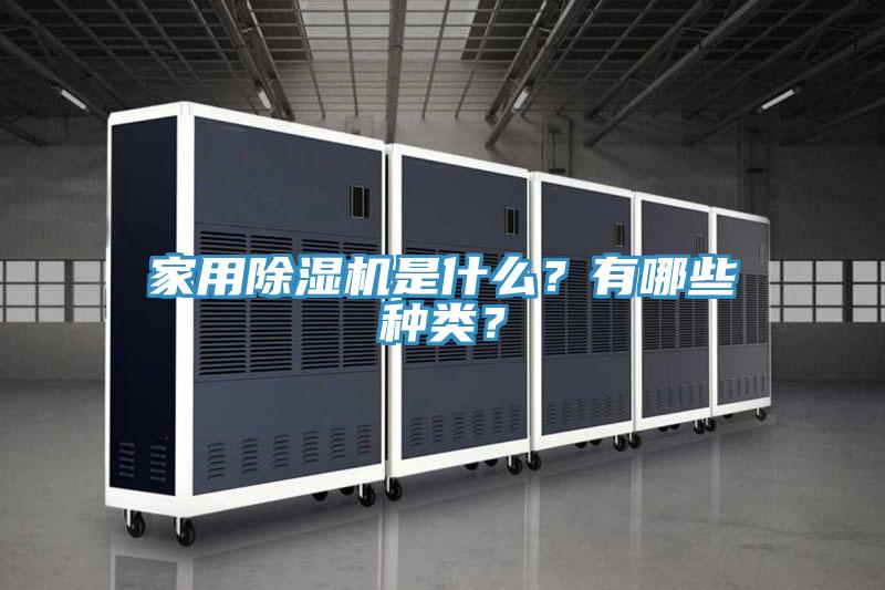 家用除濕機(jī)是什么？有哪些種類？