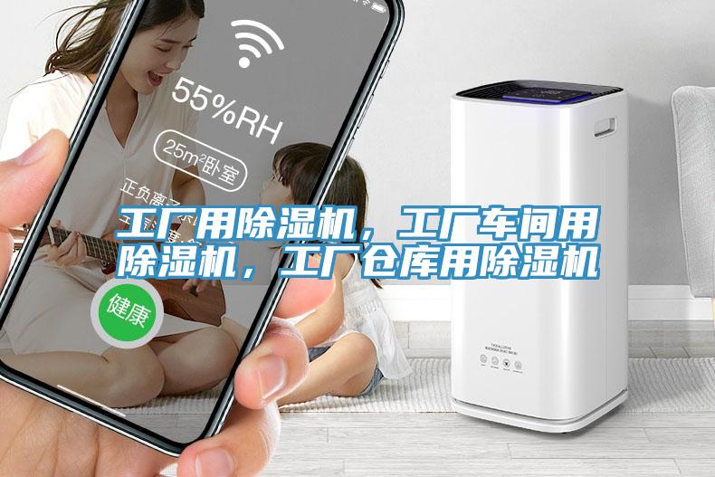 工廠用除濕機(jī)，工廠車(chē)間用除濕機(jī)，工廠倉(cāng)庫(kù)用除濕機(jī)