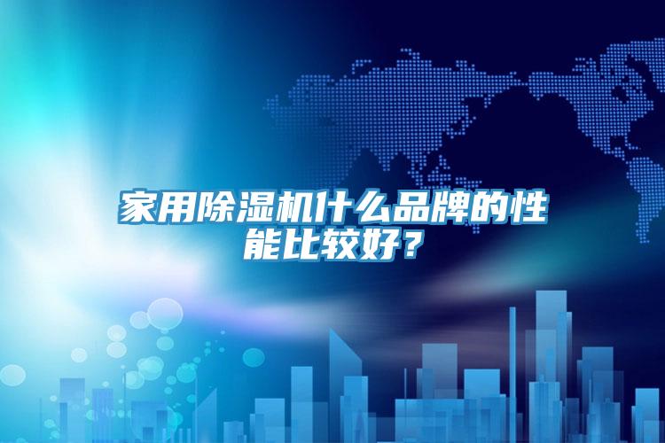 家用除濕機(jī)什么品牌的性能比較好？