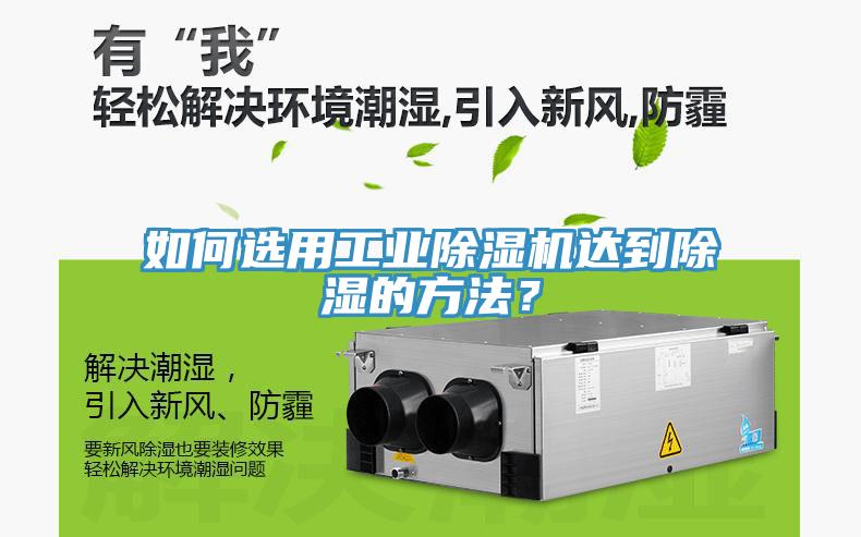 如何選用工業(yè)除濕機(jī)達(dá)到除濕的方法？