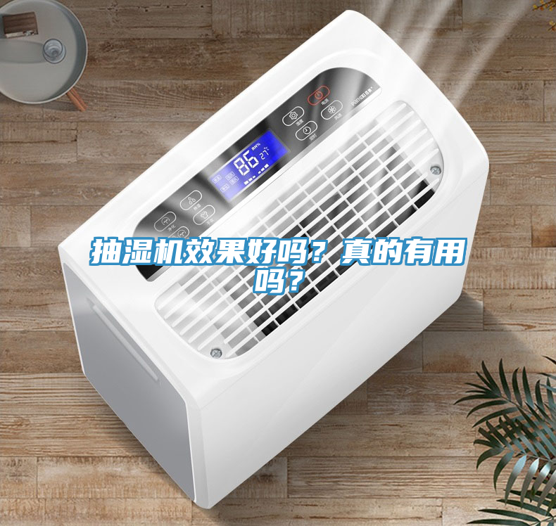 抽濕機(jī)效果好嗎？真的有用嗎？