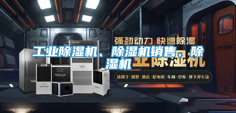 工業(yè)除濕機、除濕機銷售、除濕機