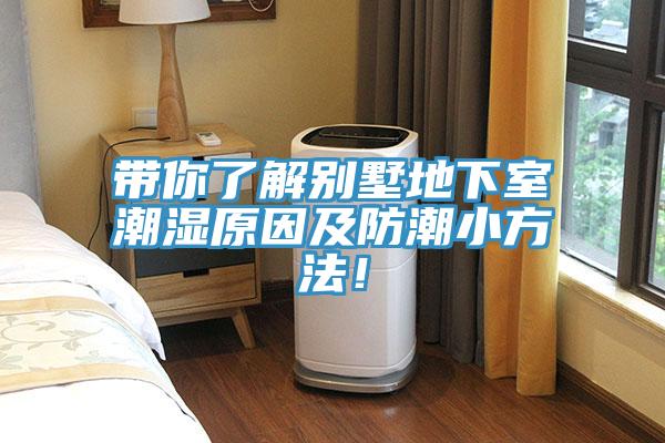 帶你了解別墅地下室潮濕原因及防潮小方法！