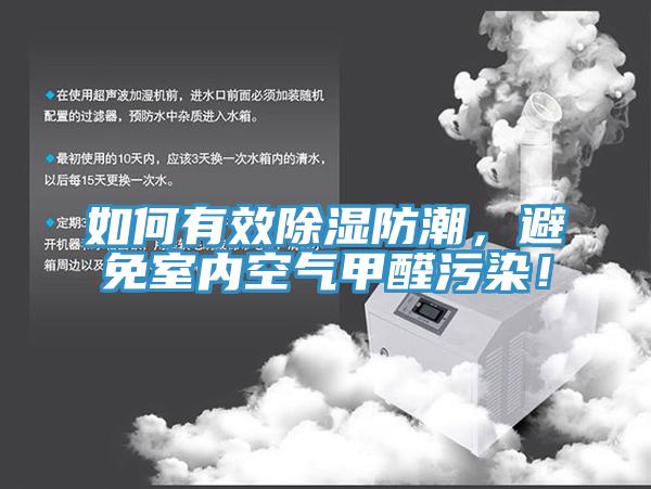 如何有效除濕防潮，避免室內(nèi)空氣甲醛污染！