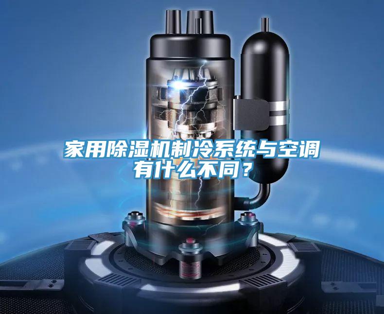 家用除濕機(jī)制冷系統(tǒng)與空調(diào)有什么不同？